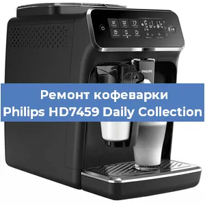 Чистка кофемашины Philips HD7459 Daily Collection от накипи в Волгограде